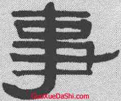 事,伊秉綬 ,書法字典